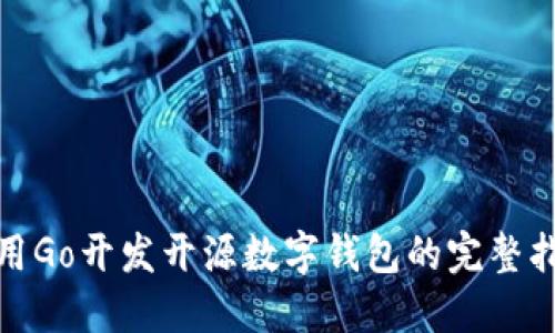 使用Go開(kāi)發(fā)開(kāi)源數(shù)字錢包的完整指南