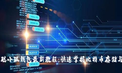 中本聰小狐錢包最新教程：快速掌握比特幣存儲(chǔ)與交易