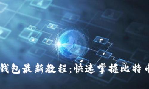 中本聰小狐錢包最新教程：快速掌握比特幣存儲(chǔ)與交易
