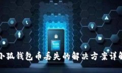 小狐錢(qián)包幣丟失的解決方