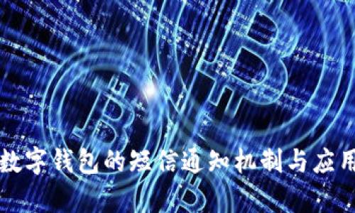 法定數(shù)字錢包的短信通知機(jī)制與應(yīng)用前景
