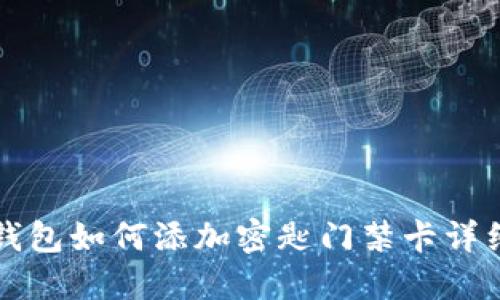 華為錢包如何添加密匙門禁卡詳細指南