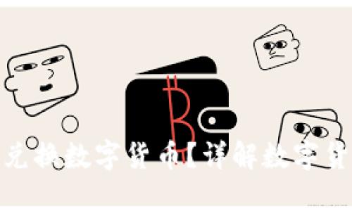 哪個錢包可以兌換數(shù)字貨幣？詳解數(shù)字貨幣錢包的選擇