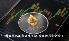 抖音錢包加密設(shè)置詳解：