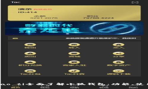 biao ti/biao ti全面了解小狐錢包：功能、使用及安全性