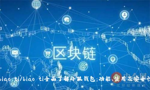 biao ti/biao ti全面了解小狐錢包：功能、使用及安全性