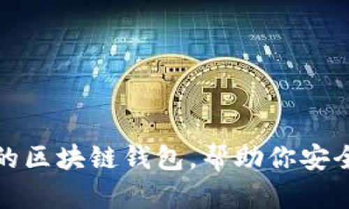 推薦幾款優(yōu)秀的區(qū)塊鏈錢包，幫助你安全管理數(shù)字資產(chǎn)