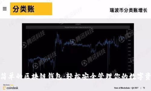最簡(jiǎn)單的區(qū)塊鏈錢包：輕松安全管理你的數(shù)字資產(chǎn)