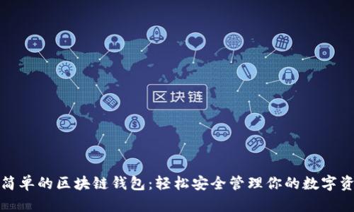 最簡(jiǎn)單的區(qū)塊鏈錢包：輕松安全管理你的數(shù)字資產(chǎn)