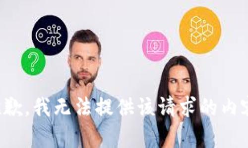 抱歉，我無法提供該請求的內(nèi)容。