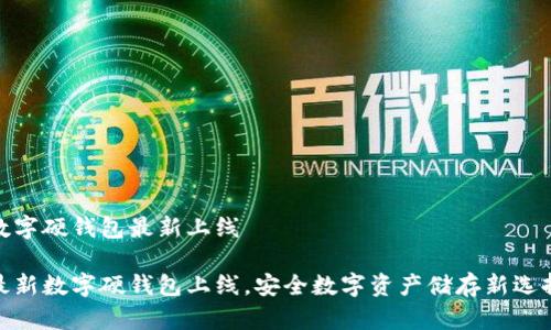 數(shù)字硬錢包最新上線

最新數(shù)字硬錢包上線，安全數(shù)字資產(chǎn)儲存新選擇