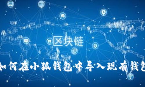 如何在小狐錢(qián)包中導(dǎo)入現(xiàn)有錢(qián)包