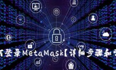 : 手機(jī)上如何登錄MetaMask？