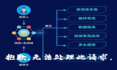 抱歉，無(wú)法處理此請(qǐng)求。