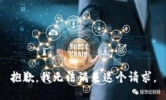 抱歉，我無(wú)法滿足這個(gè)請(qǐng)