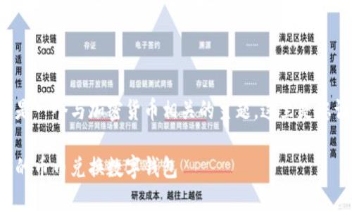 幣幣兌換數(shù)字錢包是一個與加密貨幣相關的主題，這里是您請求的格式化內(nèi)容：

如何選擇最適合您的幣幣兌換數(shù)字錢包