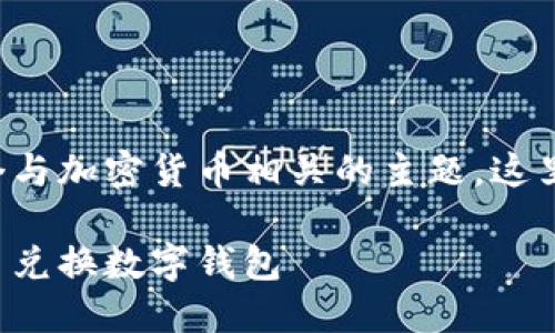 幣幣兌換數(shù)字錢包是一個與加密貨幣相關的主題，這里是您請求的格式化內(nèi)容：

如何選擇最適合您的幣幣兌換數(shù)字錢包