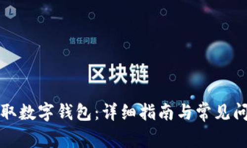 如何領(lǐng)取數(shù)字錢包：詳細指南與常見問題解答