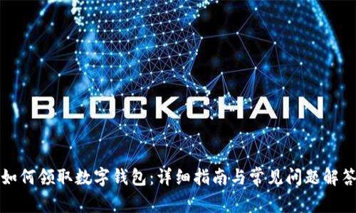 如何領(lǐng)取數(shù)字錢包：詳細指南與常見問題解答