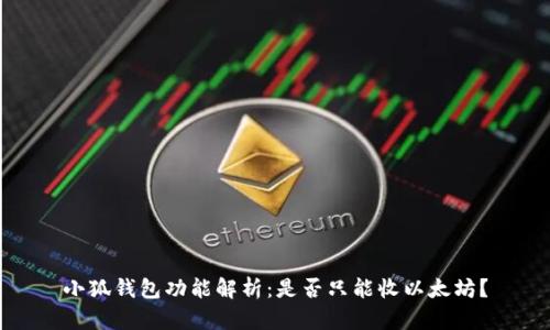 小狐錢包功能解析：是否只能收以太坊？