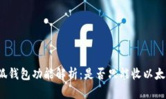 小狐錢(qián)包功能解析：是否