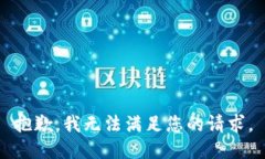抱歉，我無(wú)法滿(mǎn)足您的請(qǐng)