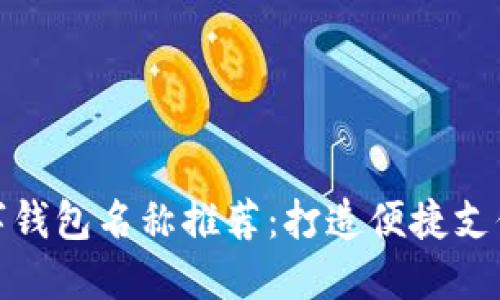 深圳數字錢包名稱推薦：打造便捷支付新體驗