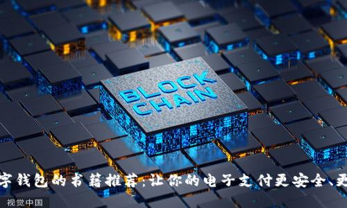   數(shù)字錢包的書籍推薦：讓你的電子支付更安全、更便捷