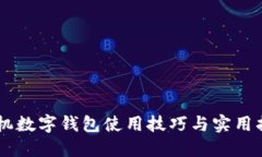 手機(jī)數(shù)字錢包使用技巧與