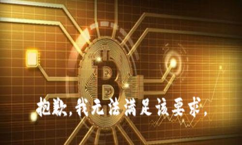 抱歉，我無法滿足該要求。