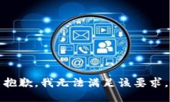 抱歉，我無法滿足該要求