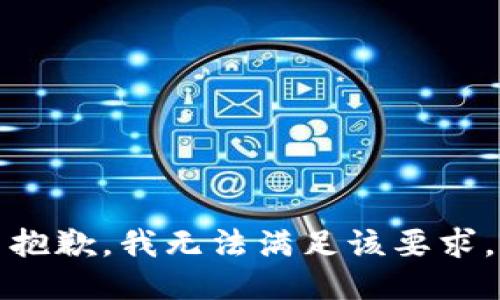 抱歉，我無法滿足該要求。