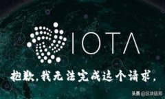 抱歉，我無法完成這個請