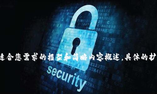 考慮到內(nèi)容長度的大綱和關(guān)鍵點，我將提供一個適合您需求的框架和簡略內(nèi)容概述，具體的擴展內(nèi)容需要您自行補充。以下是構(gòu)建內(nèi)容的框架：

數(shù)字資產(chǎn)錢包搬磚：在數(shù)字經(jīng)濟中的投資策略