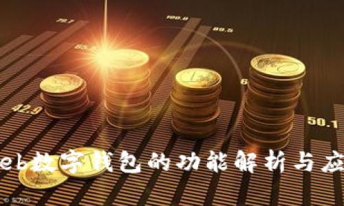 Web數(shù)字錢包的功能解析與應(yīng)用