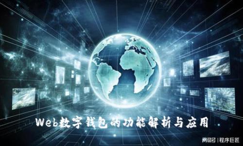 Web數(shù)字錢包的功能解析與應(yīng)用