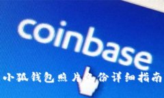 小狐錢包照片備份詳細指
