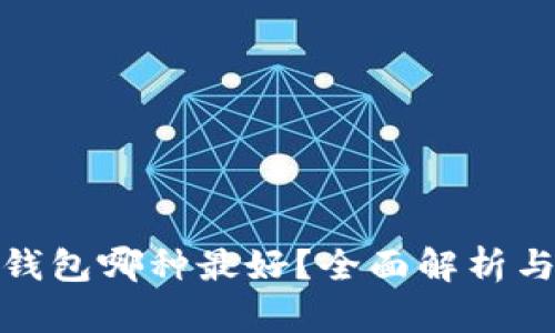 數(shù)字錢包哪種最好？全面解析與比較