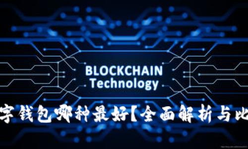 數(shù)字錢包哪種最好？全面解析與比較