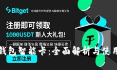 數(shù)字錢包智能卡：全面解