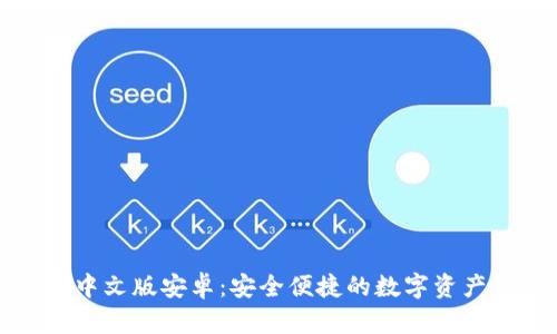 小狐錢(qián)包中文版安卓：安全便捷的數(shù)字資產(chǎn)管理工具