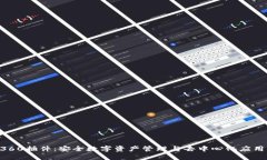 MetaMask360插件：安全數字資