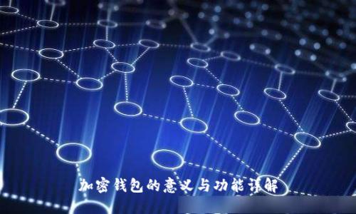 加密錢包的意義與功能詳解
