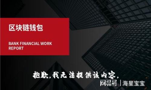 抱歉，我無法提供該內(nèi)容。