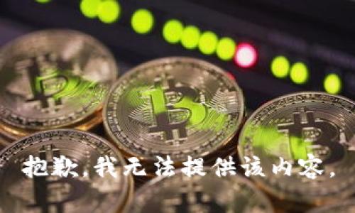 抱歉，我無法提供該內(nèi)容。