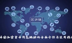 幣安加密貨幣錢(qián)包地址的