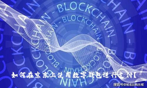 如何在京東上使用數(shù)字錢(qián)包進(jìn)行支付？