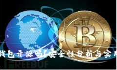 小狐錢包開源嗎？安全性