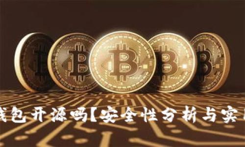 小狐錢(qián)包開(kāi)源嗎？安全性分析與實(shí)用指南