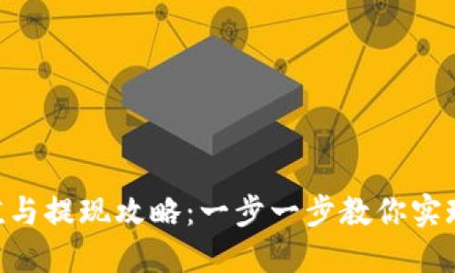 MetaMask充值與提現(xiàn)攻略：一步一步教你實現(xiàn)數(shù)字資產(chǎn)流通